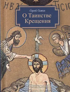 О Таинстве Крещения