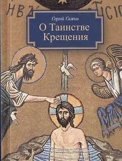 О Таинстве Крещения