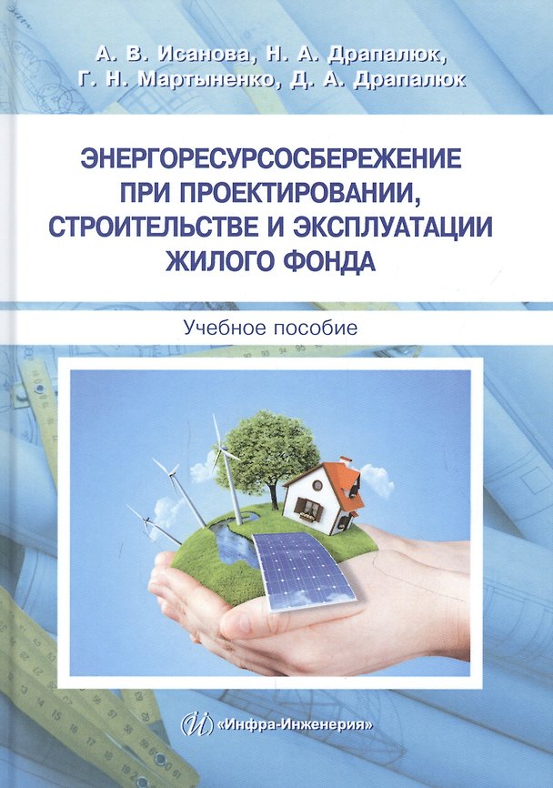 Книга Энергоресурсосбережение при проектировании, строительстве и эксплуатации жилого фонда. Учебное пособие () — 1