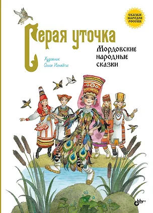 Книга Серая уточка. Мордовские народные сказки ()
