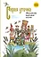 Серая уточка. Мордовские народные сказки — 3025585 — 1