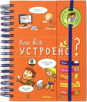 Как всё устроено? (энциклопедия на пружине) — 2714288 — 1