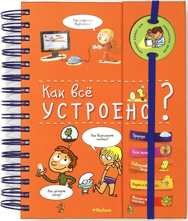 Книга Как всё устроено? (энциклопедия на пружине) (Софи де Мюлленхейм) — 1