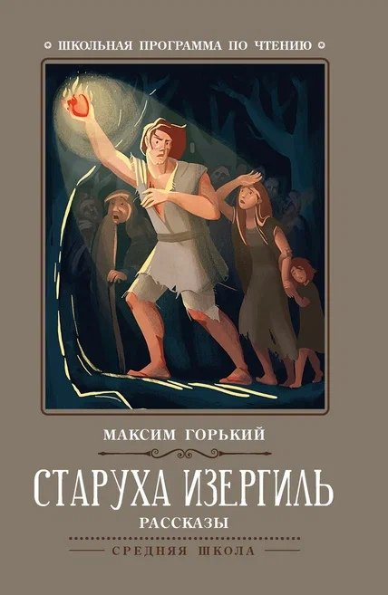 

Старуха Изергиль