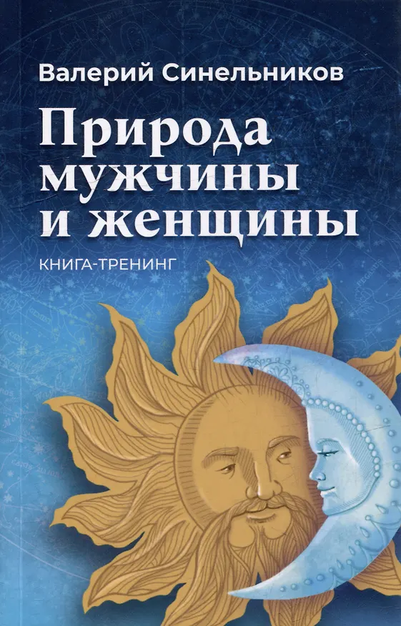 Книга Природа мужчины и женщины (Валерий Синельников) — 1