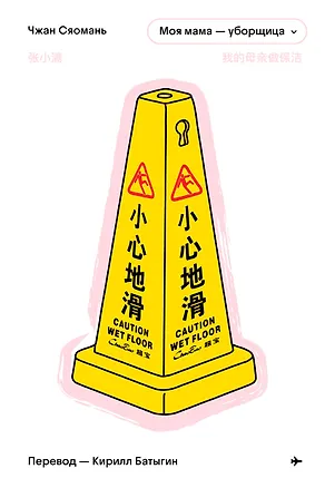 Книга Моя мама - уборщица (Zhang Xiaoman)