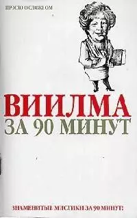 Виилма за 90 минут — 2094330 — 1