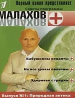 Книга Природная аптека: Выпуск № 1 (Геннадий Малахов) — 1