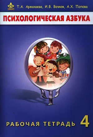 Книга Психологическая азбука 4 кл. Р/т (м) Аржакаева ()