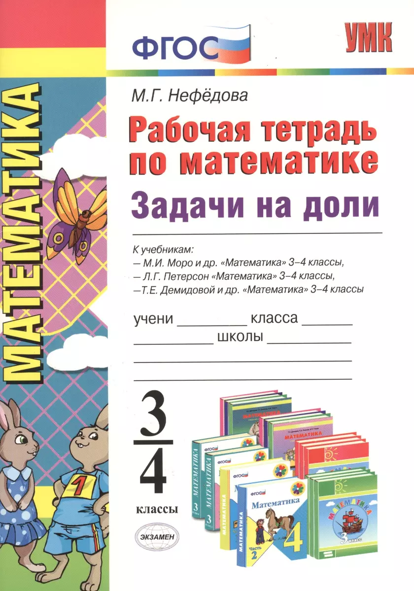 Рабочая тетрадь по математике. Задачи на доли: 3-4 классы (Маргарита  Нефедова) - купить книгу с доставкой в интернет-магазине «Читай-город».  ISBN: 978-5-377-12478-8