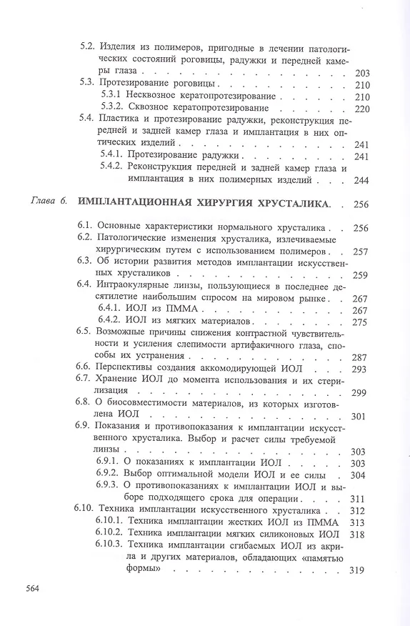 Книга Офтальмохирургия  с использованием полимеров / 2-е изд., перераб. и доп. (Вениамин Волков) — 4
