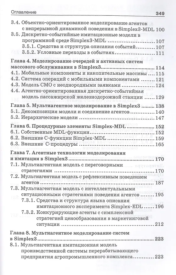 Книга Мультиагентное моделирование в имитационной системе Simplex3: учебное пособие () — 3