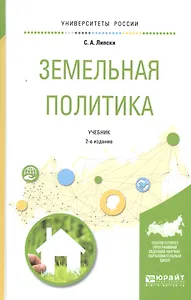 Земельная политика. Учебник для академического бакалавриата
