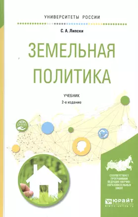 Земельная политика. Учебник для академического бакалавриата — 2540200 — 1