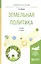 Земельная политика. Учебник для академического бакалавриата — 2540200 — 1