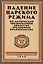 Падение царского режима. Стенографические отчеты допросов и показаний, данных в 1917 г. в Чрезвычайной Следственной Комиссии Временного Правительства. Том 6 (комплект из 7 книг) — 2722976 — 1