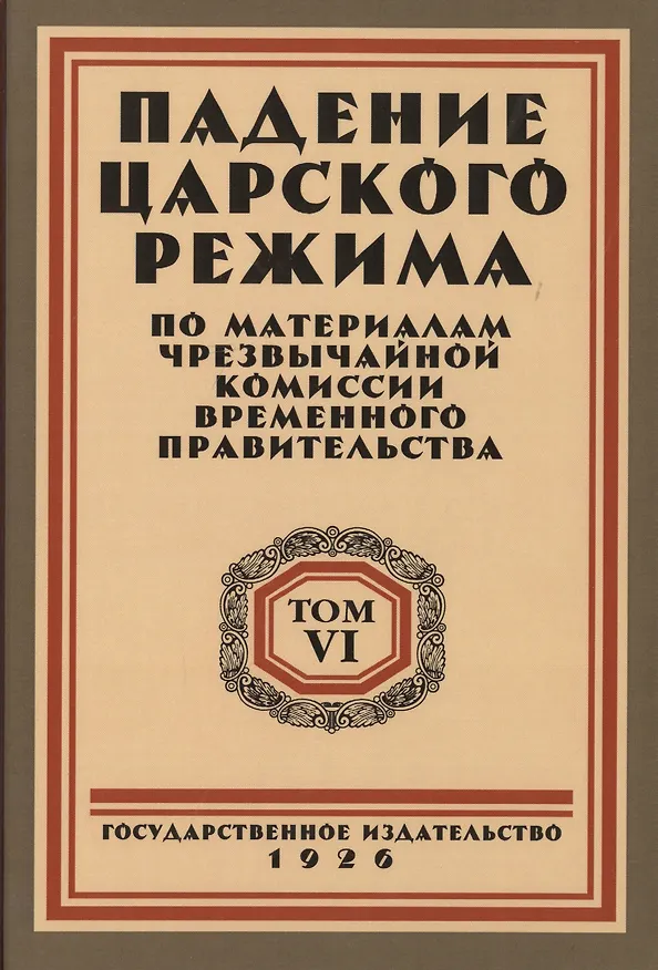 Книга Падение царского режима. Стенографические отчеты допросов и показаний, данных в 1917 г. в Чрезвычайной Следственной Комиссии Временного Правительства. Том 6 (комплект из 7 книг) () — 1