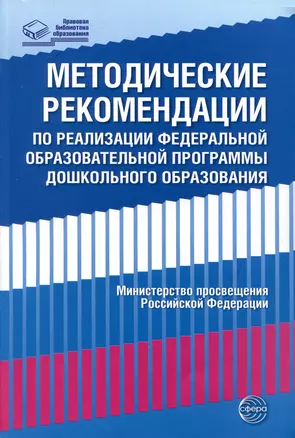 Методические рекомендации по реализации Федеральной образовательной программы дошкольного образования — 2987211 — 1