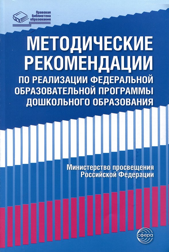 Книга Методические рекомендации по реализации Федеральной образовательной программы дошкольного образования () — 1