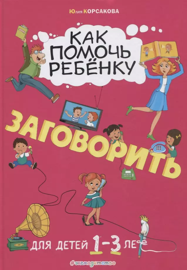 Как помочь ребенку заговорить. Для детей от 1 до 3 лет