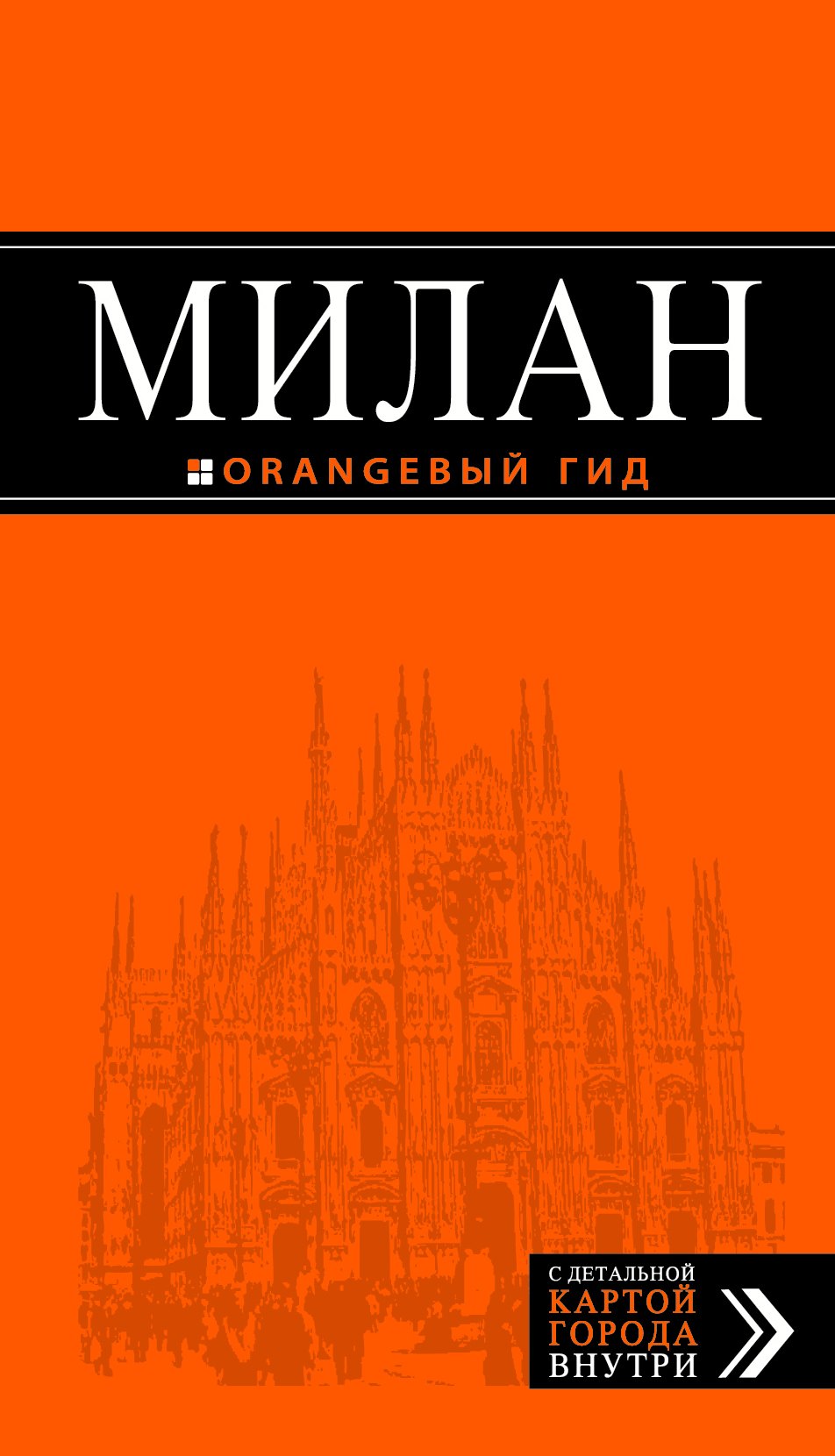 

Милан : путеводитель + карта / 4-е изд., испр.