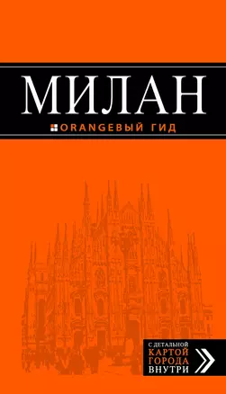 Милан : путеводитель + карта / 4-е изд., испр. — 2359445 — 1