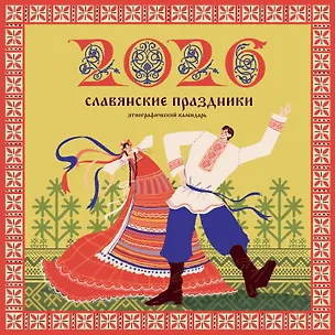 Славянские праздники. Этнографический календарь на 2026 год 3120498