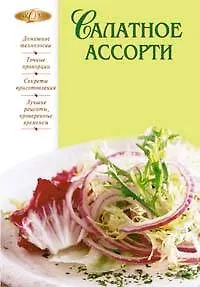 Салатное ассорти