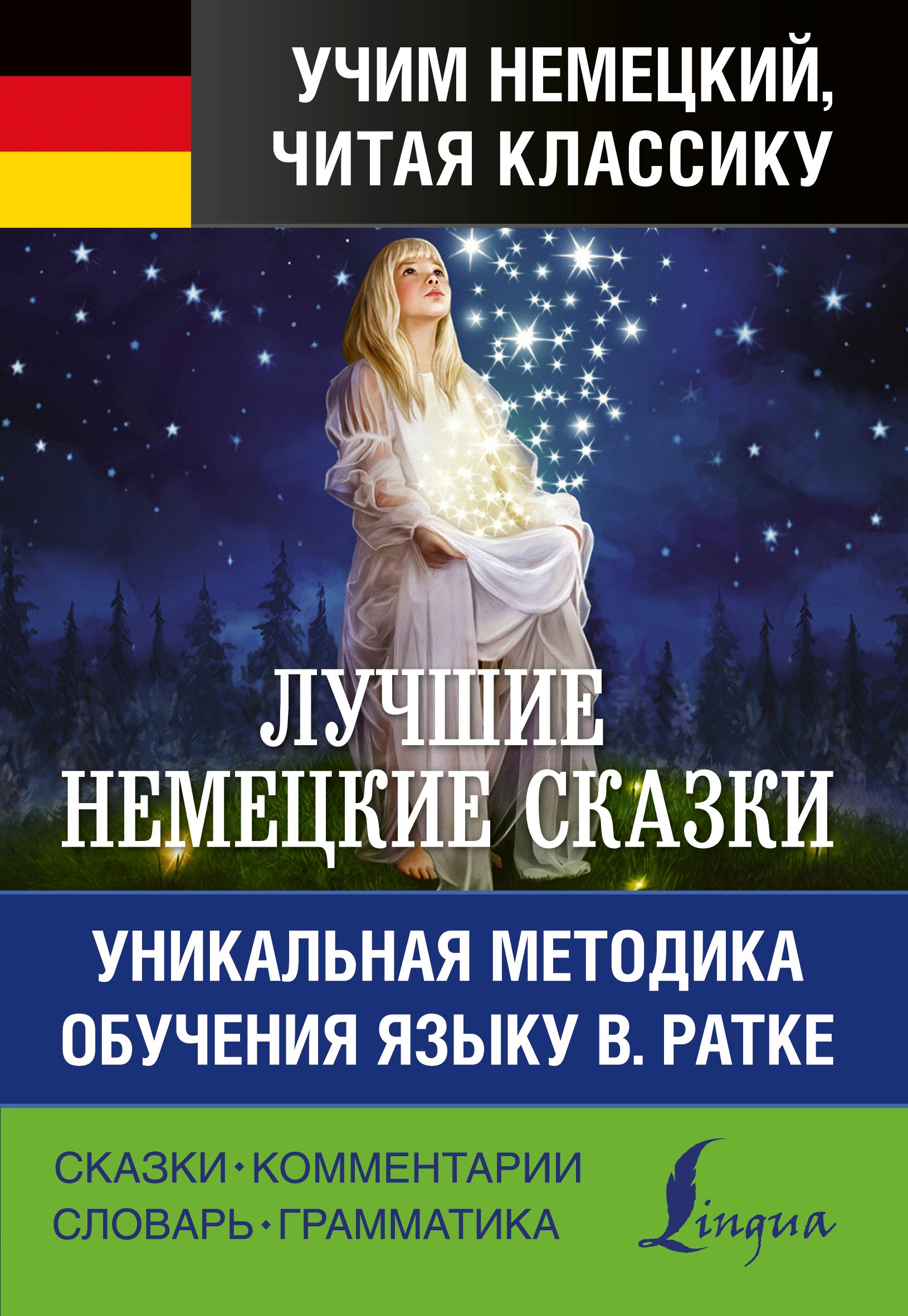 

Лучшие немецкие сказки. Уникальная методика обучения языку В. Ратке