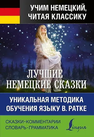 Книга Лучшие немецкие сказки. Уникальная методика обучения языку В. Ратке (Якоб и Вильгельм Гримм)