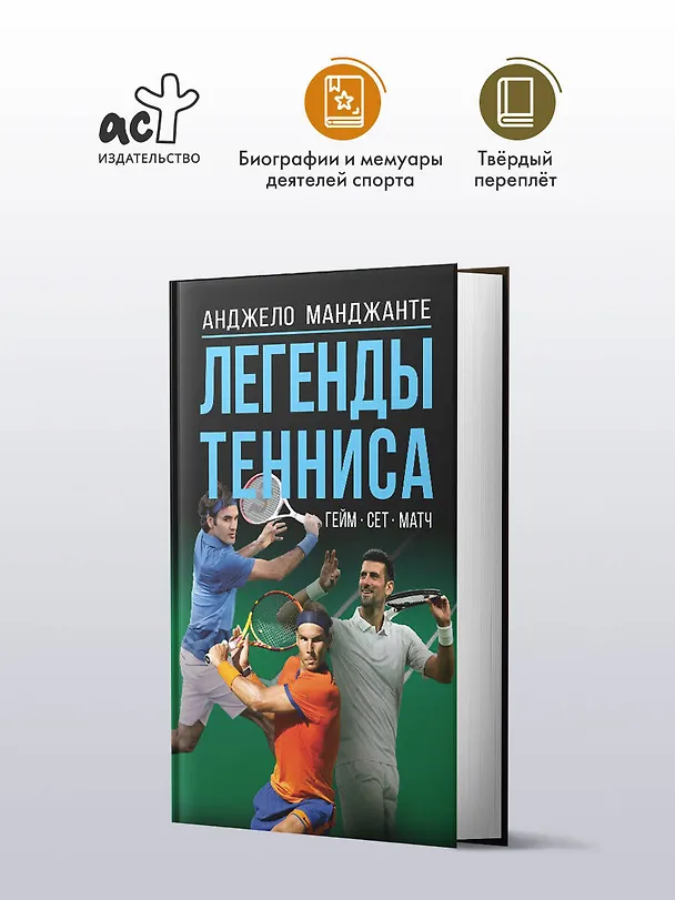 Книга Легенды тенниса. Гейм, сет, матч (Анджело Манджанте) — 4