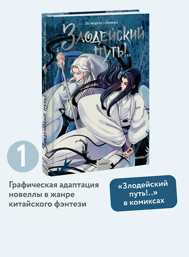 Злодейский путь!.. Том 1. Руманга 3138945 — 6