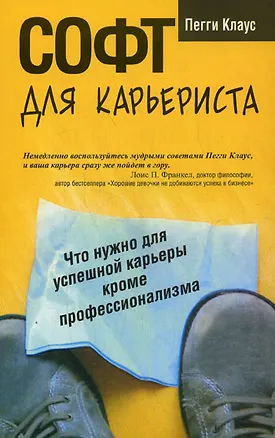 Софт для карьериста 2189885