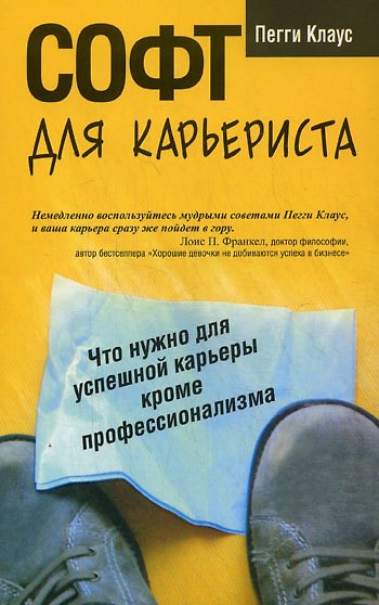 Книга Софт для карьериста (Пегги Клаус) — 1