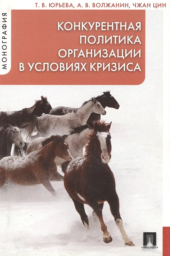 Книга Конкурентная политика организации в условиях кризиса : монография (Т.Ю. Юрьева) — 1