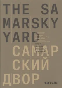 The Samarsky Yard. Самарский двор