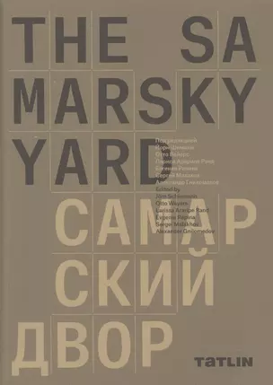 The Samarsky Yard. Самарский двор — 2855324 — 1