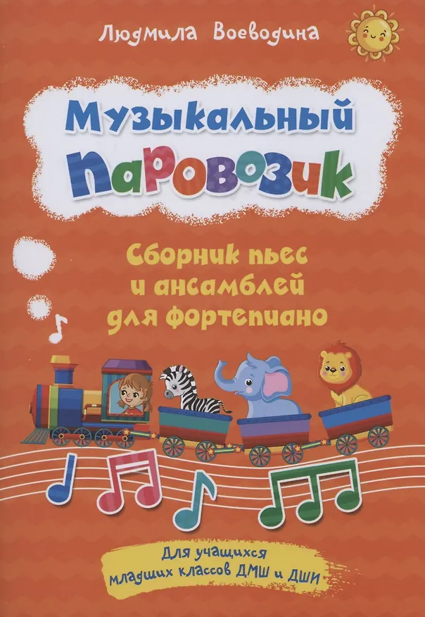 Книга Музыкальный паровозик. Сборник пьес и ансамблей для фортепиано. Для учащихся младших классов ДМШ и ДШИ (Людмила Воеводина) — 1