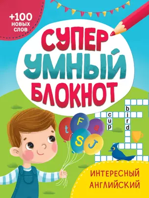 СУПЕРУМНЫЙ БЛОКНОТ. ИНТЕРЕСНЫЙ АНГЛИЙСКИЙ — 2937054 — 1