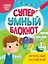 СУПЕРУМНЫЙ БЛОКНОТ. ИНТЕРЕСНЫЙ АНГЛИЙСКИЙ — 2937054 — 1
