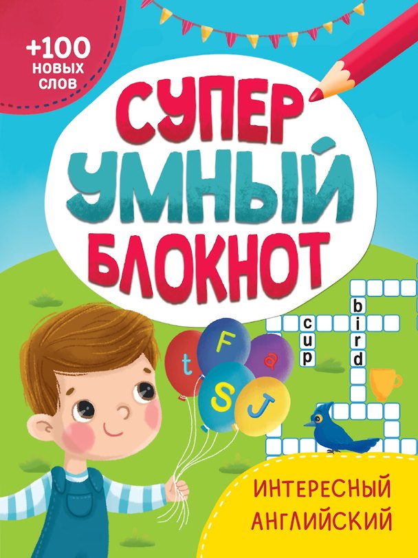 Книга СУПЕРУМНЫЙ БЛОКНОТ. ИНТЕРЕСНЫЙ АНГЛИЙСКИЙ () — 1