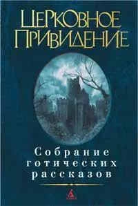 Церковное привидение. Собрание готических рассказов — 2249244 — 1