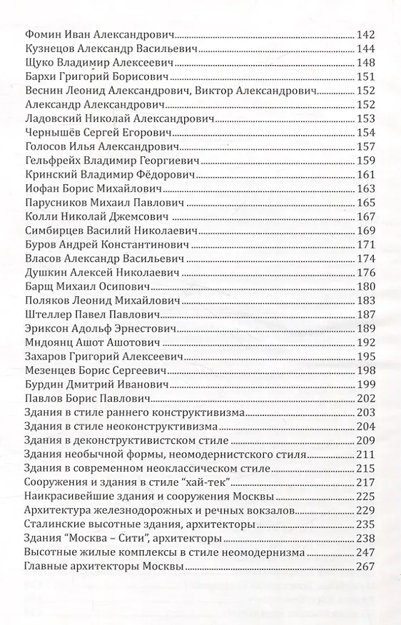 Книга Наиболее известные архитекторы Москвы (Ромуальд Урбанович) — 3
