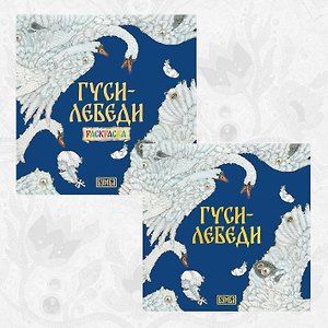 Комплект из 2 книг: Гуси-лебеди. Русская народная сказка + раскраска
