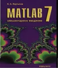 Книга MatLAB 7. Элементарное введение. ()