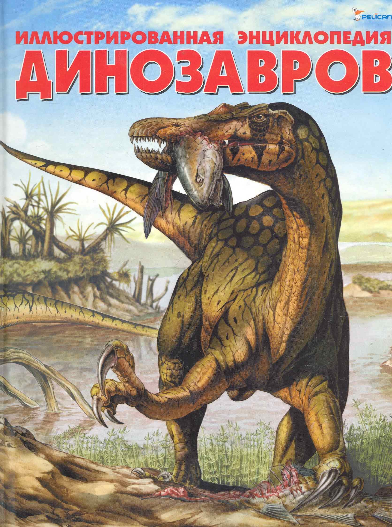

Иллюстрированная энциклопедия динозавров
