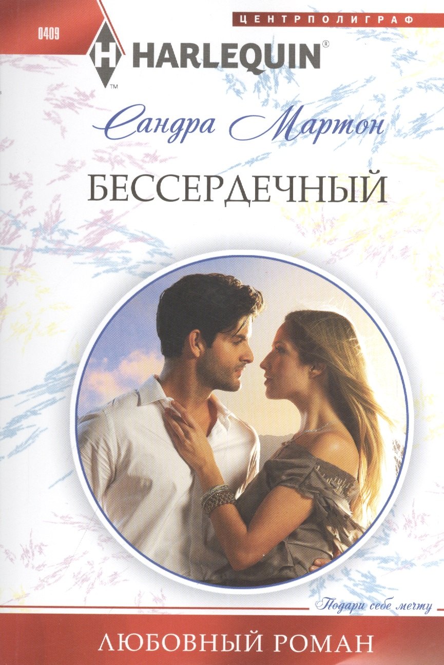 

Бессердечный