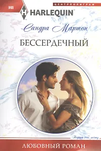 Бессердечный