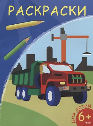 Книга Раскраски. Самосвал ()