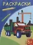 Раскраски. Самосвал — 2777240 — 1